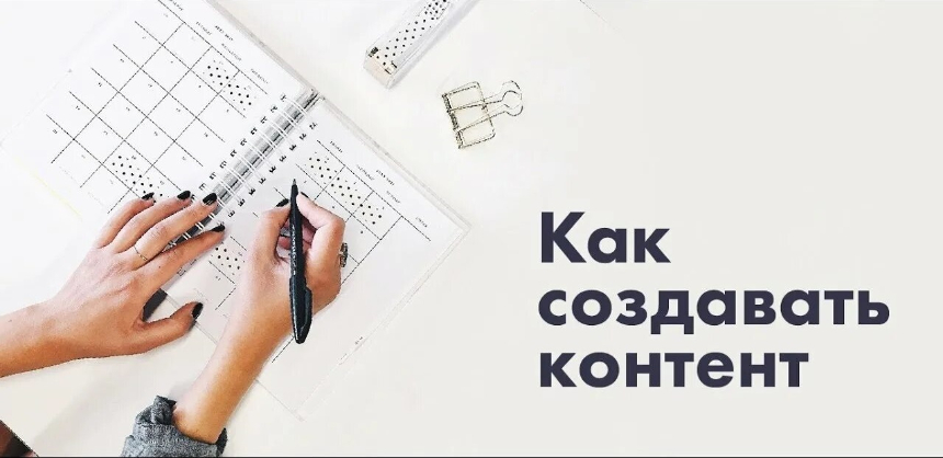 sozdanie-kontenta