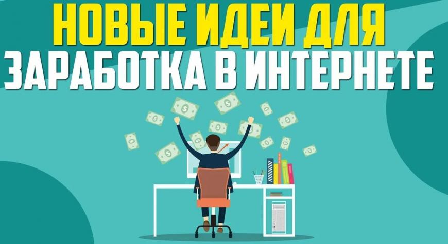 Как начать зарабатывать в интернете: новые идеи для вдохновения