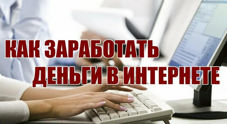 Способы заработка в интернете