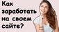 zarabotok-na-sayte-v-2026-godu
