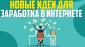 zaraabotok-v-internete-novye-idei