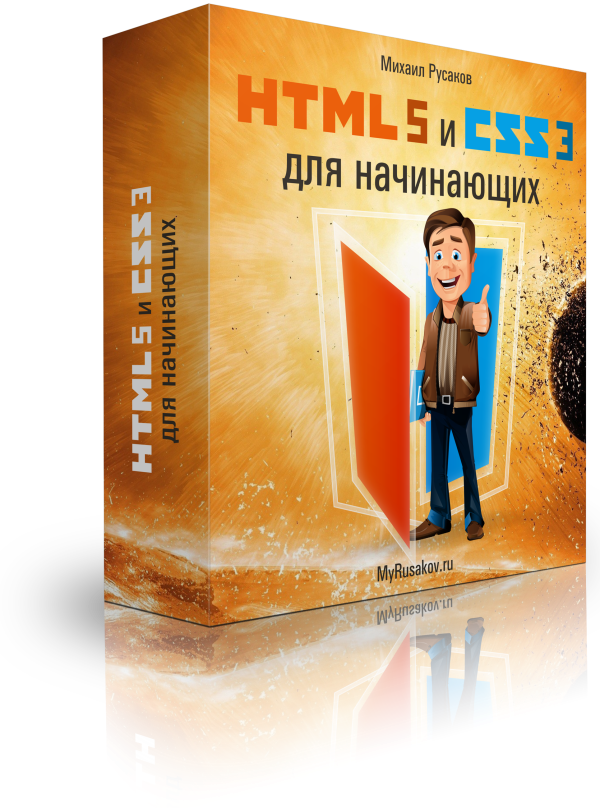 HTML5 и CSS3 для начинающих