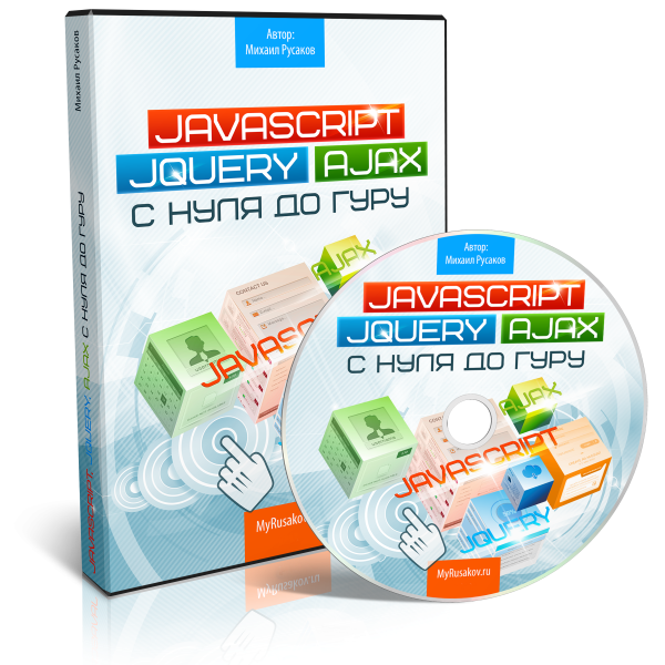 JavaScript, jQuery и Ajax