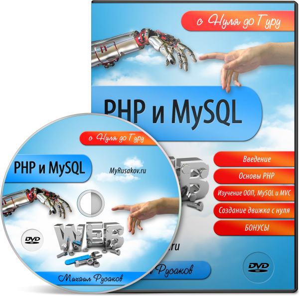 PHP и MySQL пишем свою CMS