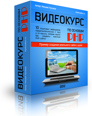 Бесплатный Видеокурс по основам PHP